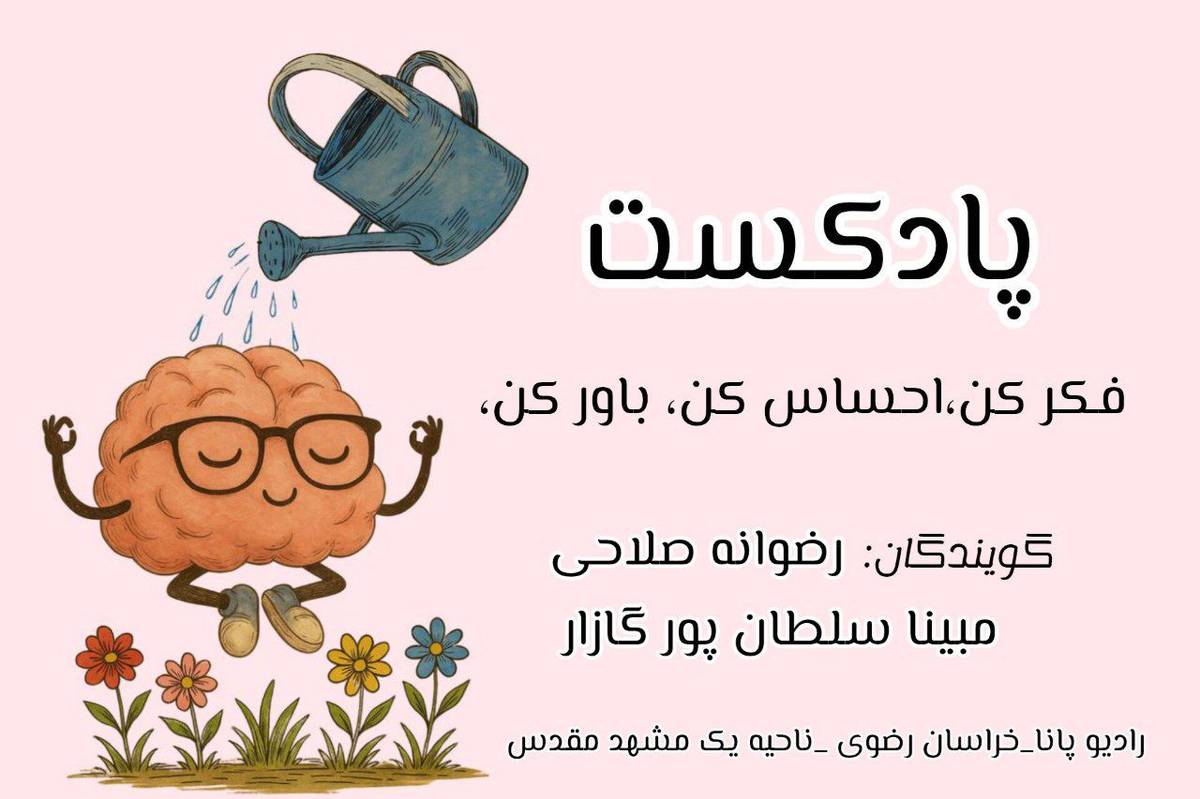 پادکست فکر کن، احساس کن، باور کن