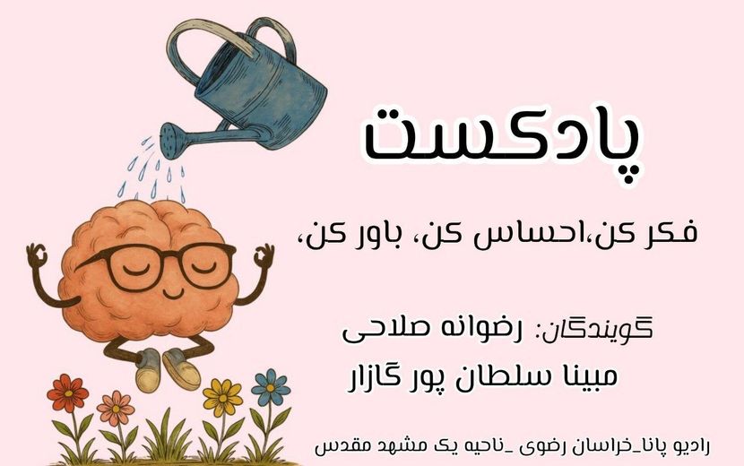 پادکست فکر کن، احساس کن، باور کن 