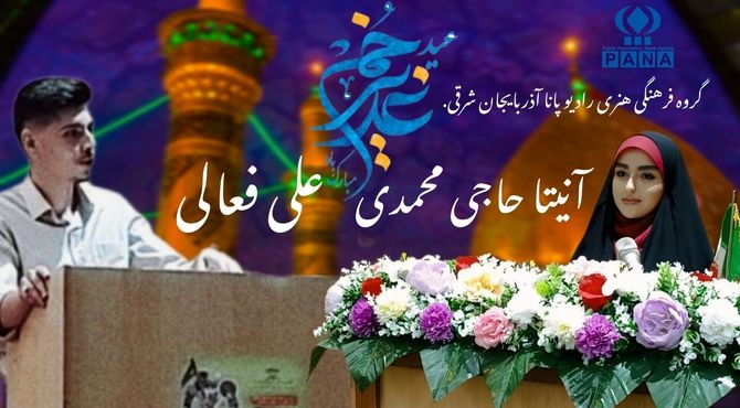 ویژه برنامه سالروز امامت مولای متقیان حضرت علی (ع)