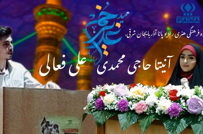 ویژه برنامه سالروز امامت مولای متقیان حضرت علی (ع)