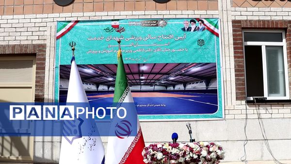 برگزاری آیین افتتاح سالن ورزشی شهدای خدمت استان البرز