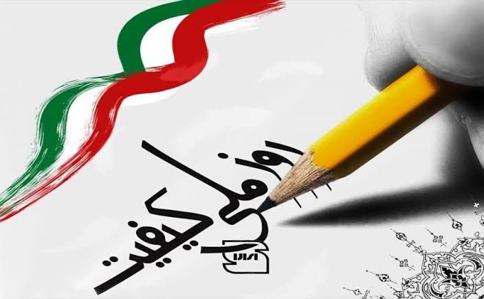 ۱۸ آبان؛ روز ملی کیفیت، گامی برای ساخت آینده‌ای بهتر با دقت، تعهد و تلاش