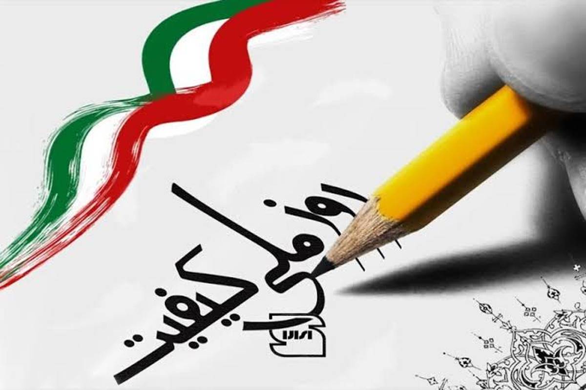 ۱۸ آبان؛ روز ملی کیفیت، گامی برای ساخت آینده‌ای بهتر با دقت، تعهد و تلاش