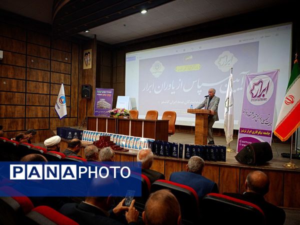 آیین سپاس از یاوران ابرار