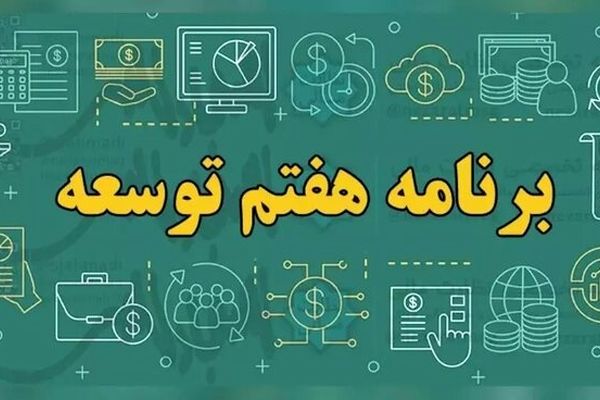 قانون برنامه هفتم شرط بهره‌مندی دستگاه‌ها از منابع و تحقق اهداف کلان اقتصادی و آموزشی کشور