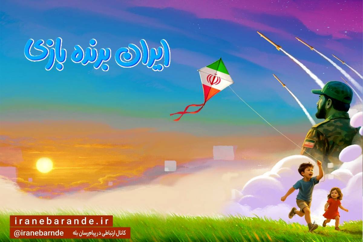 رویداد ملی «ایران برنده بازی» آغاز شد