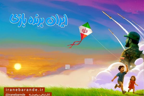 رویداد ملی «ایران برنده بازی» آغاز شد
