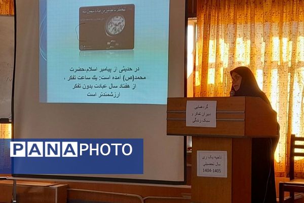 گردهمایی دبیران تفکر و سبک زندگی ناحیه یک شهرری