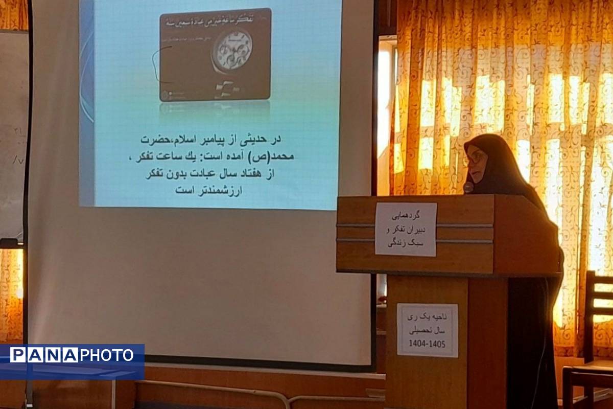 گردهمایی دبیران تفکر و سبک زندگی ناحیه یک شهرری