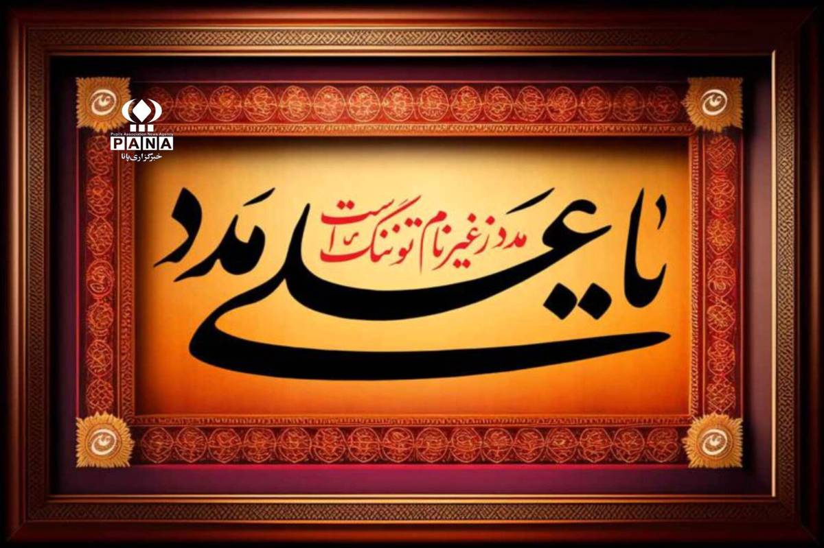 شهادت امام علی(ع)، فریادی جاودان برای عدالت و حق‌طلبی