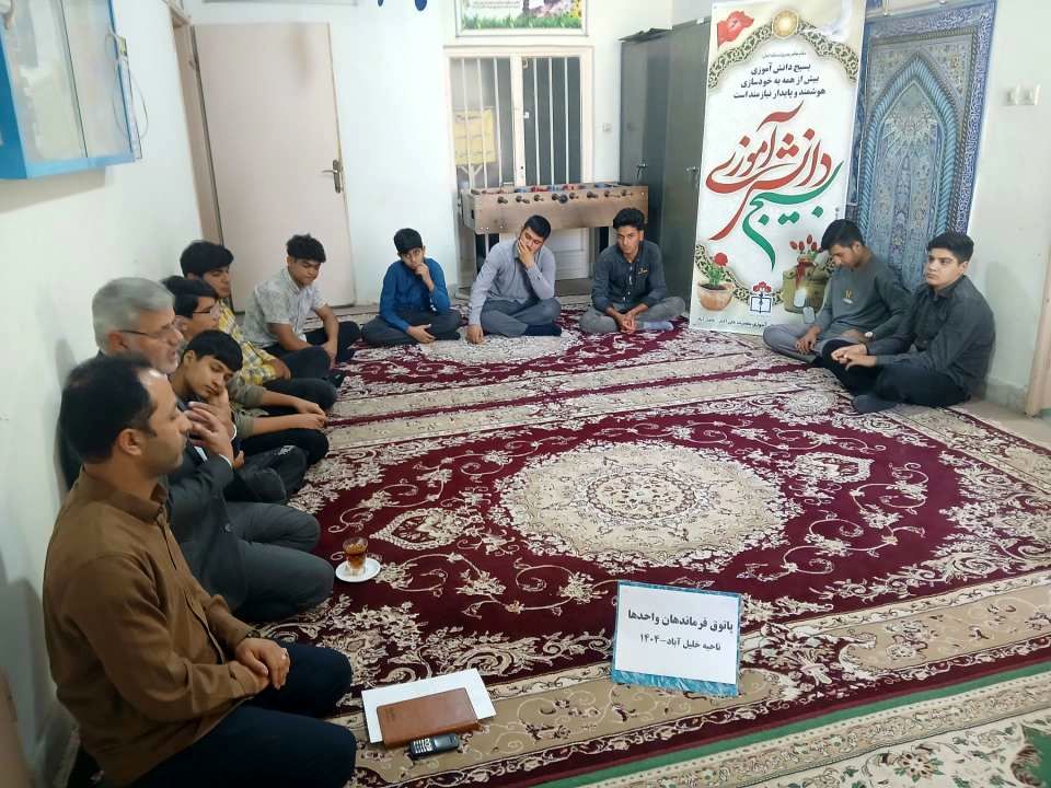 جلسه فرماندهان واحدهای بسیج مدارس شهرستان خلیل‌آباد 