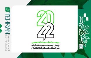 فراخوان نام‌نویسی نشست‌های تخصصی «۴۲-۲۰» منتشر شد