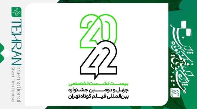 فراخوان نام‌نویسی نشست‌های تخصصی «۴۲-۲۰» منتشر شد