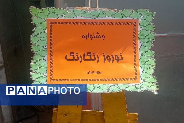 جشنواره «نوروز رنگارنگ» در دبستان شهید سلیمی جهرمی کهریزک