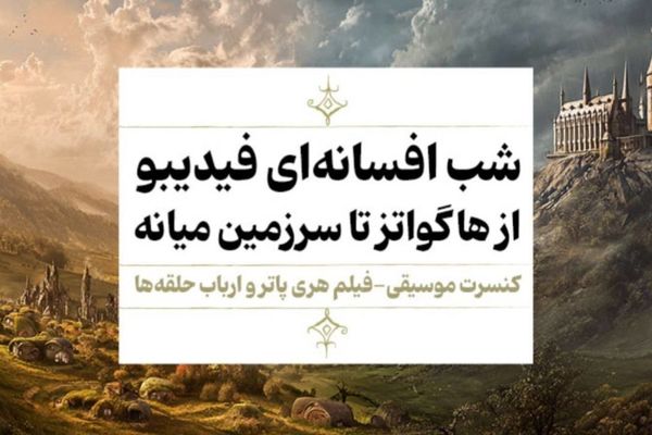 فیلم-کنسرت «هری پاتر»و «ارباب حلقه‌ها» اجرا می‌شوند