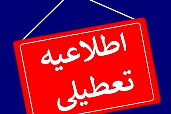 ادارات و مدارس چهارمحال وبختیاری فردا اول مرداد تعطیل شد