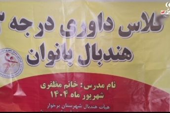 برگزاری کلاس داوری درجه 3 هندبال بانوان در سالن ورزشی غدیر شهرستان برخوار 