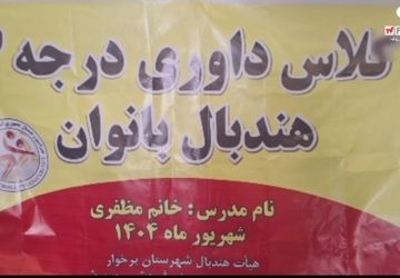 برگزاری کلاس داوری درجه 3 هندبال بانوان در سالن ورزشی غدیر شهرستان برخوار 