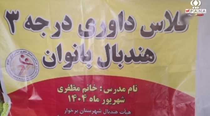 برگزاری کلاس داوری درجه 3 هندبال بانوان در سالن ورزشی غدیر شهرستان برخوار 