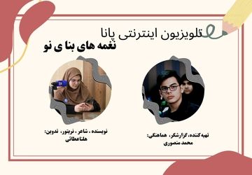 نغمه‌های بنای نو