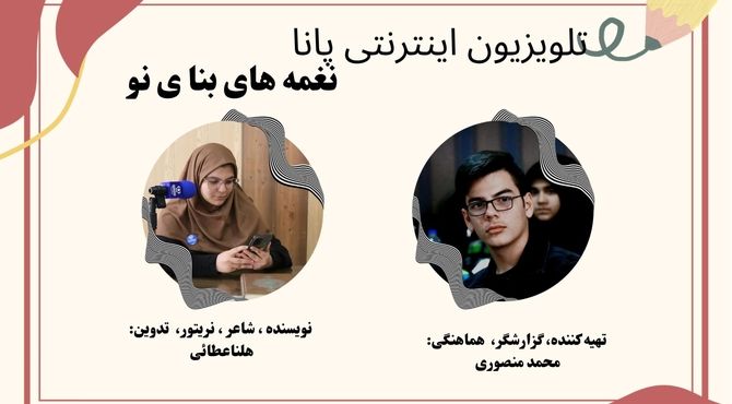 نغمه‌های بنای نو