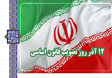 ۱۲ آذر؛ سالروز تصویب مهم‌ترین میثاق ملی کشور