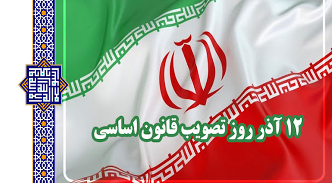 ۱۲ آذر؛ سالروز تصویب مهم‌ترین میثاق ملی کشور