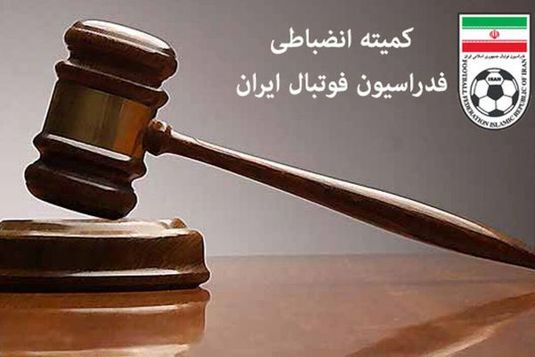 جریمه قهرمان لیگ دسته اول توسط کمیته انضباطی فدراسیون فوتبال