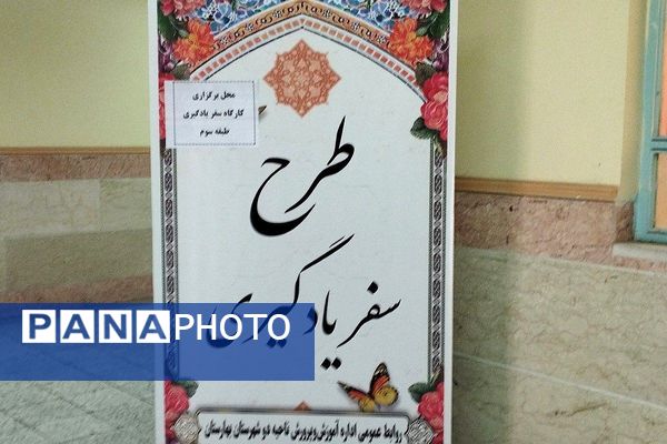 کارگاه تبیین و واکاوی ضروریات سفر یادگیری در بهارستان‌دو