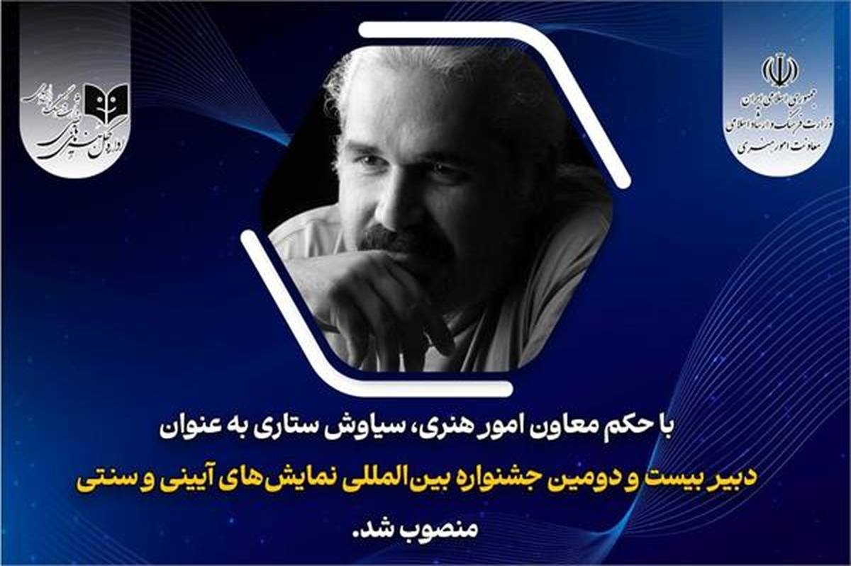 دبیر بیست و دومین جشنواره نمایشهای آئینی و سنتی منصوب شد