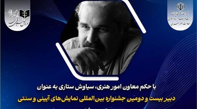 دبیر بیست و دومین جشنواره نمایش‌های آئینی و سنتی منصوب شد