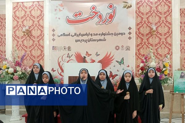 اختتامیه دومین جشنواره مد و لباس ایرانی ـ اسلامی «نوردخت»  شهرستان پردیس