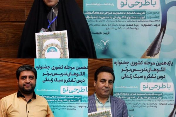 درخشش همکاران استان ، در یازدهمین مرحله کشوری جشنواره الگوهای تدریس برتر درس تفکر و سبک زندگی