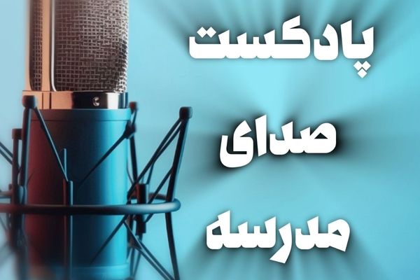 پادکست صدای مدرسه