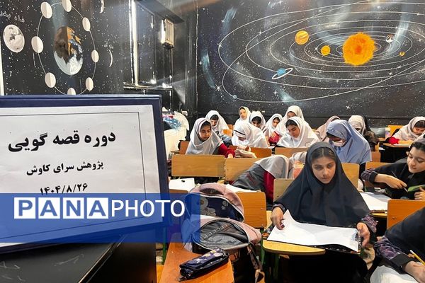 کارگاه «قصه‌گویی و مسابقه تصویرگری» در پژوهش‌سرای کاوش کهریزک 