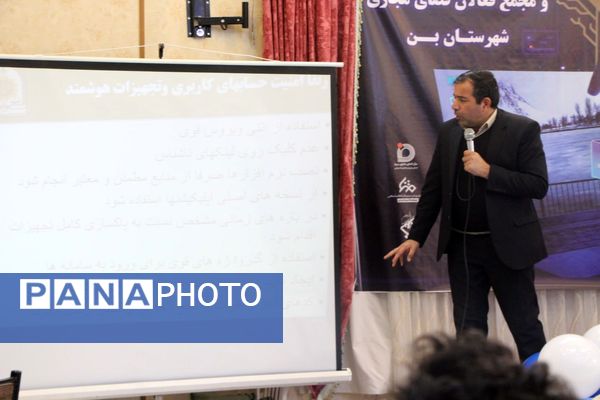 همایش اختتامیه دومین رویداد تولید محتوای دیجیتال و همایش تجلیل از فعالان فضای مجازی شهرستان بن