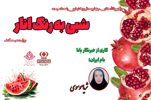 شبی به رنگ انار