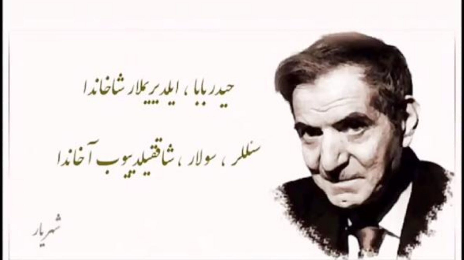 سالروز بزرگداشت استاد شهریار، شاعر ملی ایران 