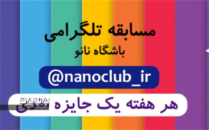 مسابقه تلگرامی باشگاه نانو برای دانش‌آموزان