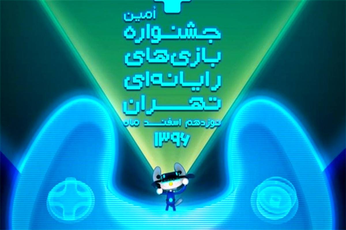 پوستر هفتمین جشنواره بازی‌های رایانه‌ای تهران منتشر شد