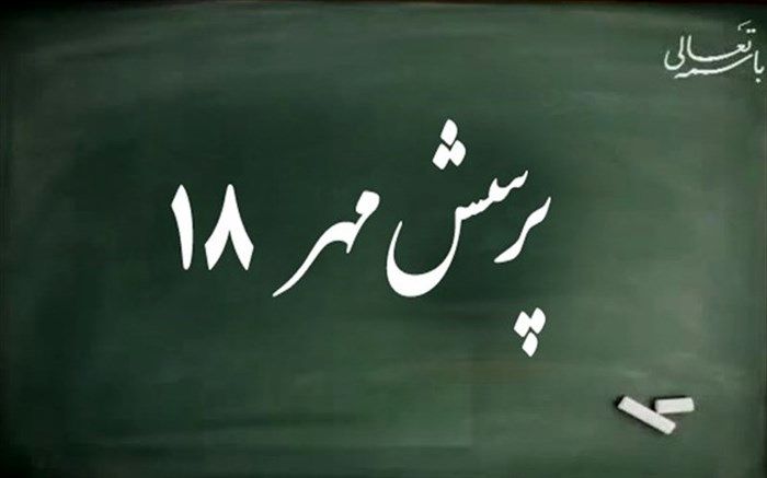 مدیرکل دفتر فرهنگی آموزش و پرورش: در هجدهمین  پرسش مهر امسال 300 نفر برگزیده می شوند