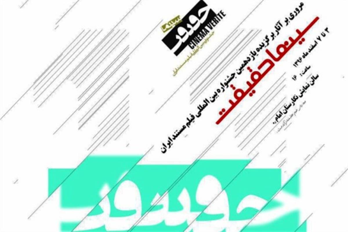 مروری بر آثار یازدهمین جشنواره "سینما حقیقت" در نگارستان امام خمینی(ره)