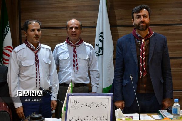 نشست هم اندیشی مسئولین سازمان دانش آموزی شهرستانهای استان تهران