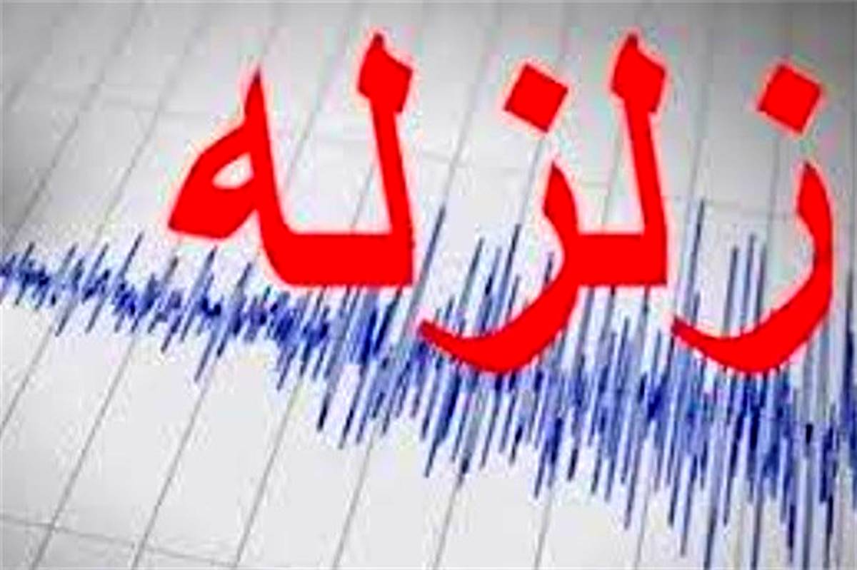 زلزله ۴.۳ ریشتری حوالی پارس‌آباد را لرزاند