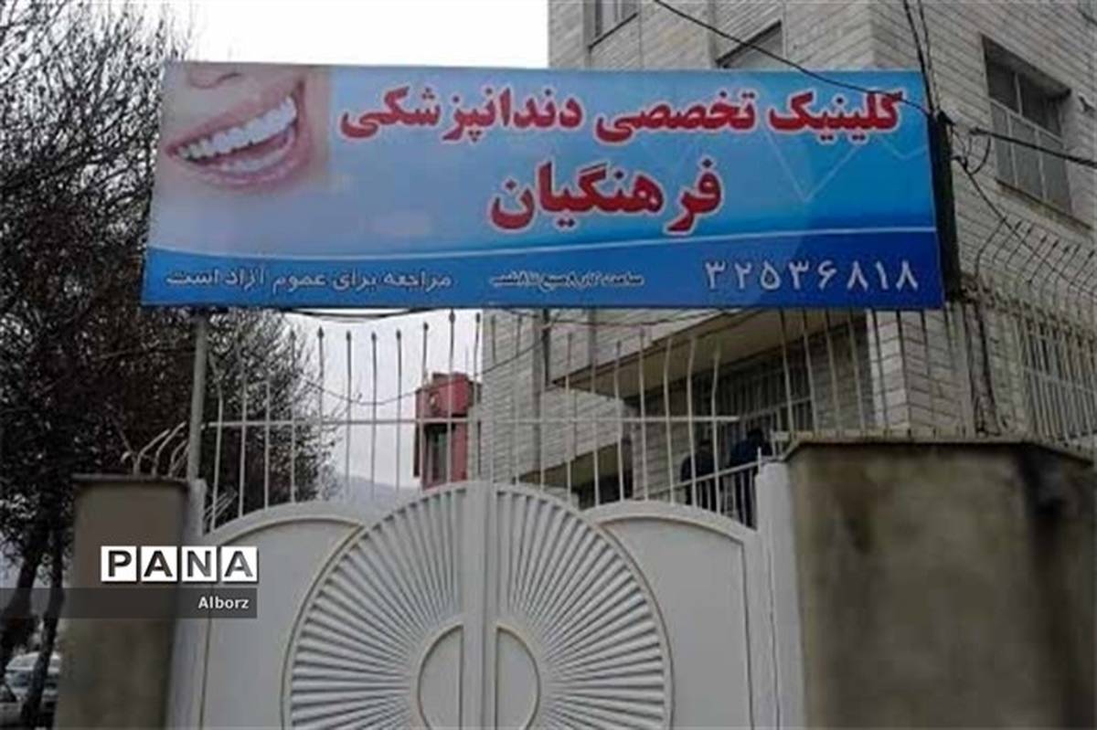 مرکز تخصصی دندانپزشکی فرهنگیان البرز