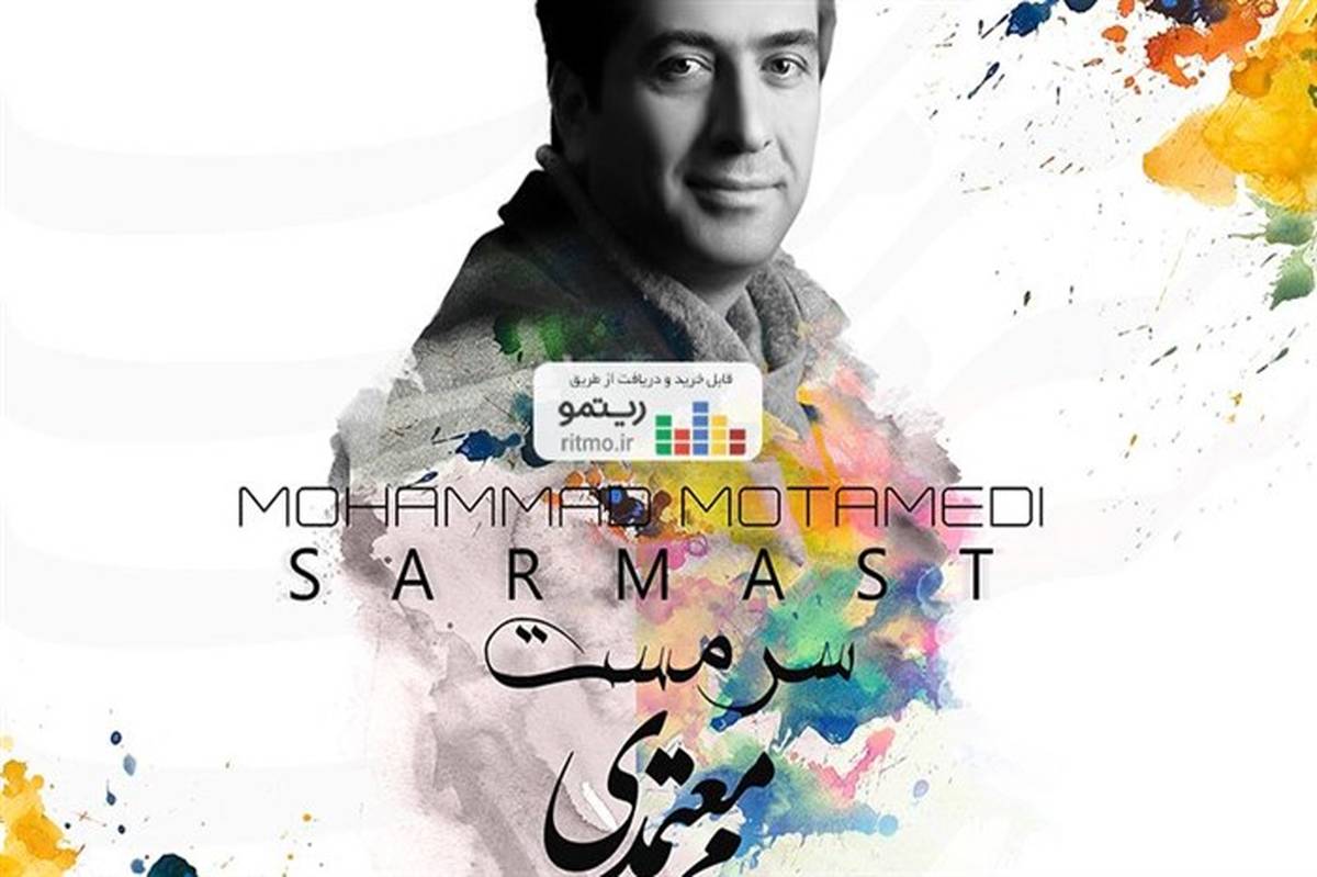 آلبوم موسیقی «سرمست» با صدای «محمد معتمدی» منتشر شد