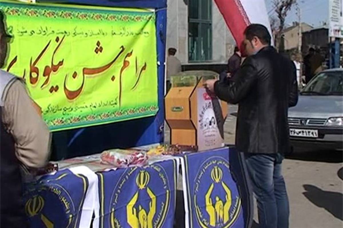 جزئیات برگزاری جشن نیکوکاری اعلام شد