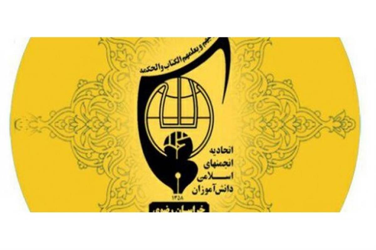 اتحادیه انجمن های اسلامی دانش آموزی مرکز زبده یابی و زبده پروری است