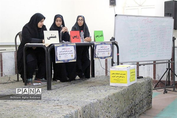 نهمین دوره انتخابات مجلس و شورای دانش آموزی استان خوزستان
