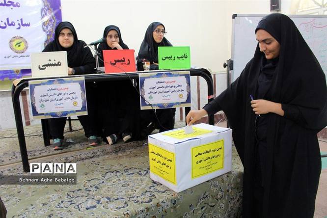 نهمین دوره انتخابات مجلس و شورای دانش آموزی استان خوزستان